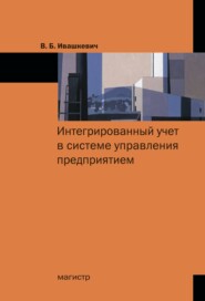 Интегрированный учет в системе управления предприятием