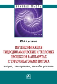 Интенсификация гидродинамических и тепловых процессов в аппаратах с турбулизаторами потока: теория, эксперимент, методы расчета