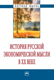 История русской экономической мысли в ХХ веке