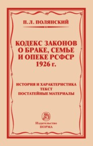 Кодекс законов о браке, семье и опеке РСФСР 1926 года: История и характеристика. Текст. Постатейные материалы