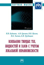 Колебания твердых тел, жидкостей и газов с учетом локальной неравновесности