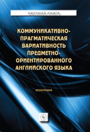 Коммуникативно-прагматическая вариативность предметно-ориентированного английского языка.