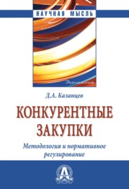 Конкурентные закупки. Методология и нормативное регулирование