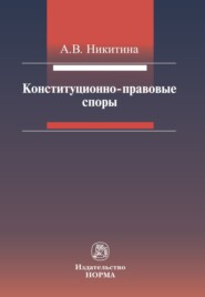 Конституционно-правовые споры