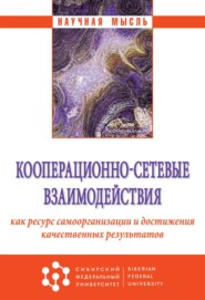 Кооперационно-сетевые взаимодействия как ресурс самоорганизации и достижения качественных результатов