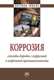 Коррозия. Способы борьбы с коррозией в нефтяной промышленности