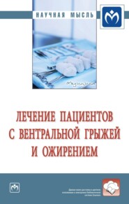 Лечение пациентов с вентральной грыжей и ожирением