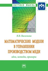 Математические модели в управлении производством меди: идеи, методы, примеры