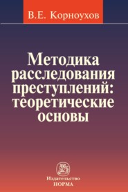 Методика расследования преступлений: теоретические основы