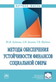 Методы обеспечения устойчивости финансов социальной сферы