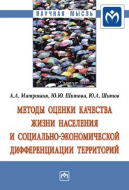 Методы оценки качества жизни населения и социально-экономической дифференциации территорий