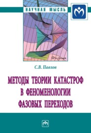 Методы теории катастроф в феноменологии фазовых переходов