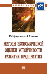 Методы экономической оценки устойчивости развития предприятия