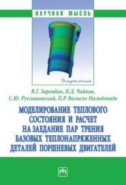 Моделирование теплового состояния и расчет на заедание пар трения базовых теплонапряженных деталей поршневых двигателей