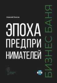 Эпоха предпринимателей – Бизнес баня