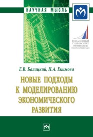 Новые подходы к моделированию экономического развития