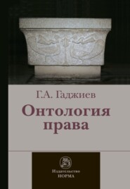 Онтология права: (критическое исследование юридического концепта действительности)