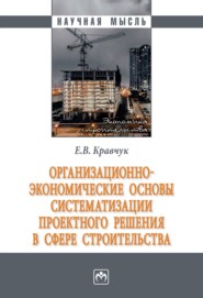 Организационно-экономические основы систематизации проектного решения в сфере строительства