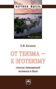 От теизма – к эготеизму: генезис отношений человека и Бога