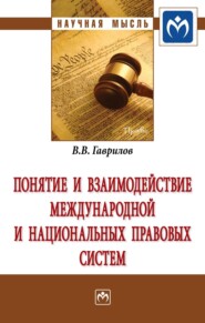 Понятие и взаимодействие международной и национальных правовых систем