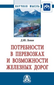 Потребности в перевозках и возможности железных дорог