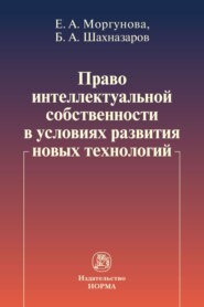 Право интеллектуальной собственности в условиях развития новых технологий