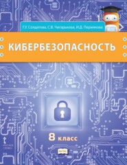 Кибербезопасность. Учебник для 8 класса общеобразовательных организаций