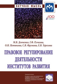 Правовое регулирование деятельности институтов развития