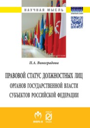 Правовой статус должностных лиц органов государственной власти субъектов Российской Федерации