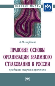 Правовые основы организации взаимного страхования в России: проблемы теории и практики