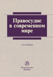 Правосудие в современном мире