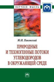 Природные и техногенные потоки углеводородов в окружающей среде