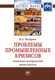 Проблемы промышленных кризисов (экономико-исторический опыт анализа)