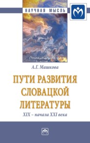 Пути развития словацкой литературы XIX – начала XXI века