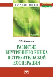 Развитие внутреннего рынка потребительской кооперации