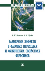 Размерные эффекты в фазовых переходах и физических свойствах ферроиков