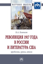 Революция 1917 года в России и литература США: проблемы, уроки, итоги