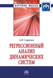 Регрессионный анализ динамических систем