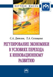 Регулирование экономики в условиях перехода к инновационному развитию