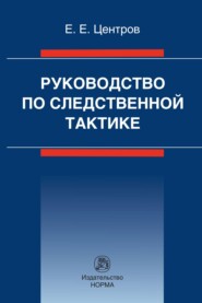 Руководство по следственной тактике