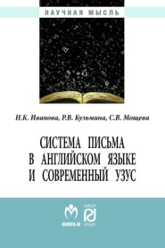 Система письма в английском языке и современный узус: язык, виртуальная коммуникация, реклама