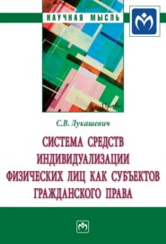 Система средств индивидуализации физических лиц как субъектов гражданского права