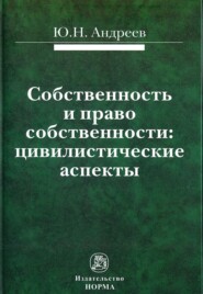 Собственность и право собственности: цивилистические аспекты