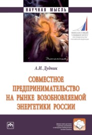 Совместное предпринимательство на рынке возобновляемой энергетики России