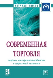 Современная торговля: вопросы конкурентоспособности и социальной политики