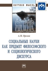 Социальные науки как предмет философского и социологического дискурса