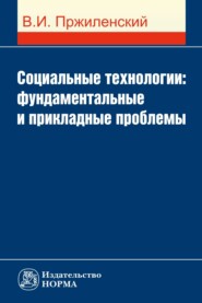 Социальные технологии: фундаментальные и прикладные проблемы