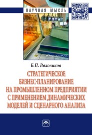 Стратегическое бизнес-планирование на промышленном предприятии с применением динамических моделей и сценарного анализа