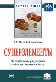 Суперэлементы. Моделирование разработки нефтяных месторождений