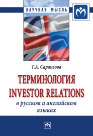 Терминология Investor Relations в русском и английском языках